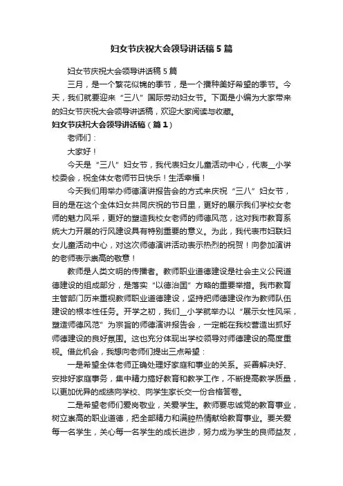 妇女节庆祝大会领导讲话稿5篇