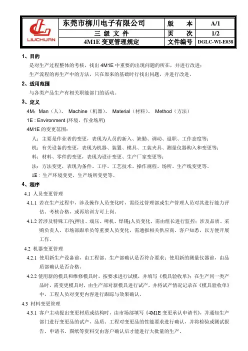 4M变更管理规定(更新后