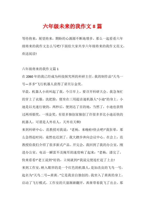 六年级未来的我作文8篇