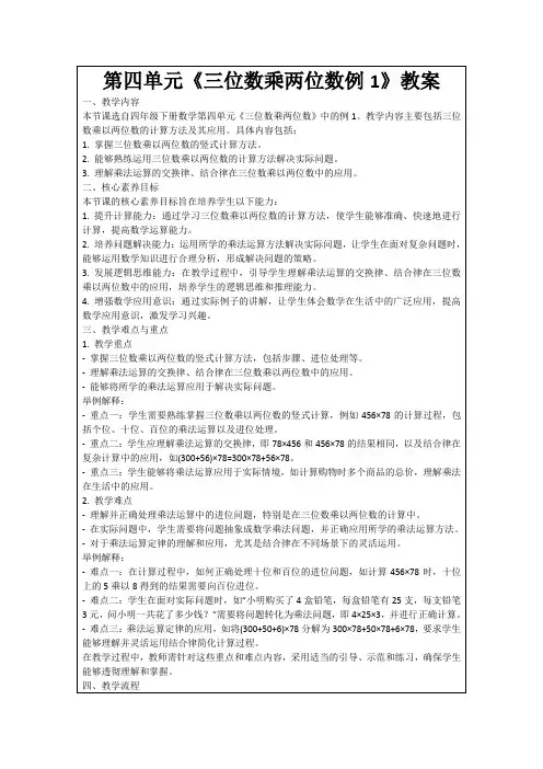 第四单元《三位数乘两位数例1》教案