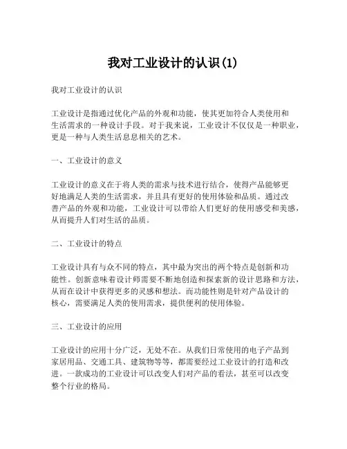我对工业设计的认识(1)