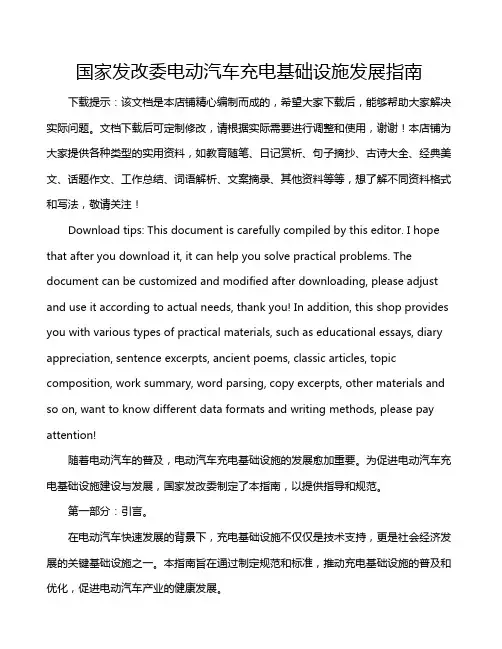 国家发改委电动汽车充电基础设施发展指南