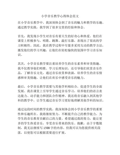 小学音乐教学心得体会范文