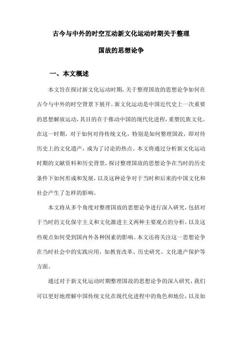 古今与中外的时空互动新文化运动时期关于整理国故的思想论争