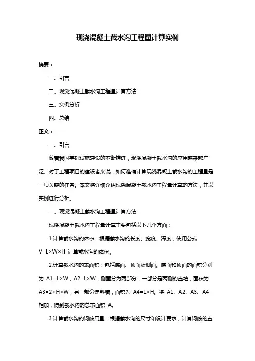 现浇混凝土截水沟工程量计算实例