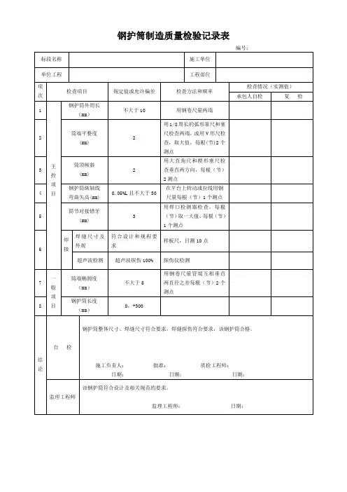 钢护筒制造质量检验记录表