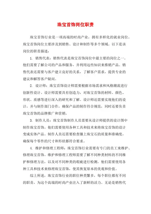 珠宝首饰岗位职责