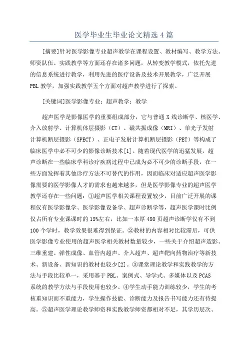 医学毕业生毕业论文精选4篇