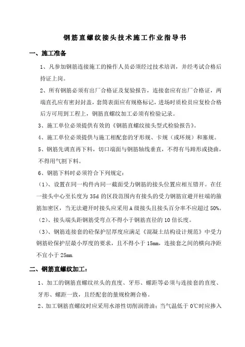 钢筋直螺纹接头技术施工作业指导书