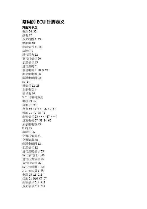 常用的ECU针脚定义
