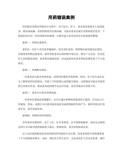 用药错误案例