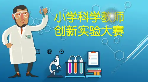 小学科学老师创新实验比赛PPT模板