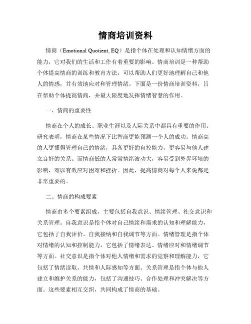 情商培训资料