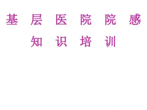 医院基层医疗机构医院感染相关知识培训修修改ppt课件