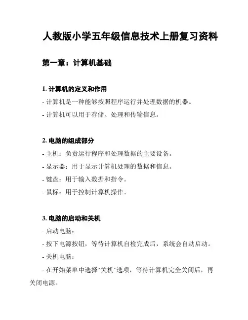 人教版小学五年级信息技术上册复习资料