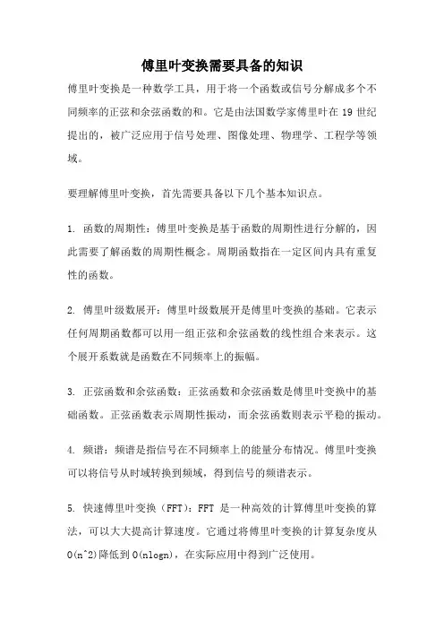 傅里叶变换需要具备的知识
