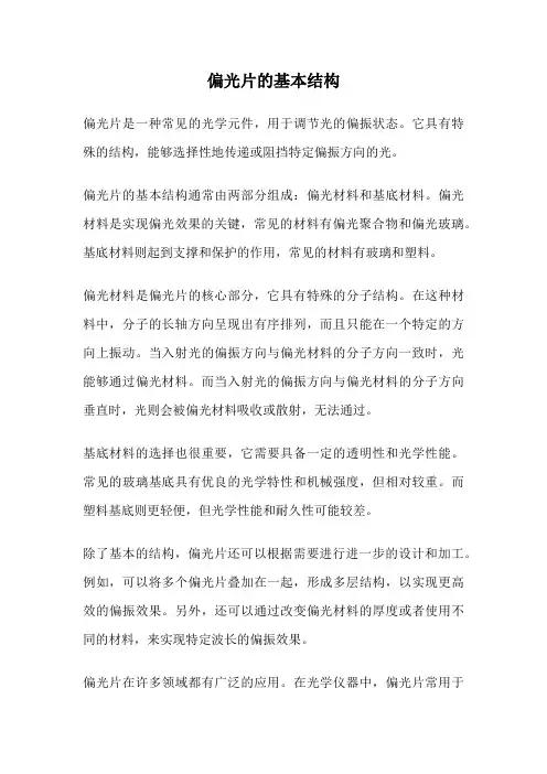 偏光片的基本结构