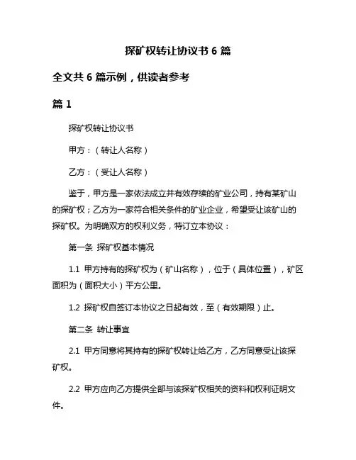 探矿权转让协议书6篇