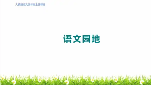 人教版四年级语文上册第六单元《语文园地六》课件