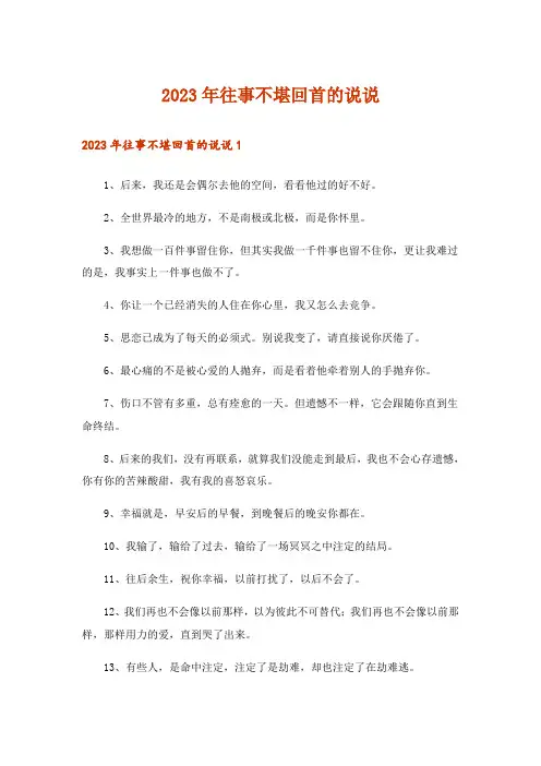 2023年往事不堪回首的说说