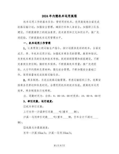 2024年内燃机车运用规程（三篇）