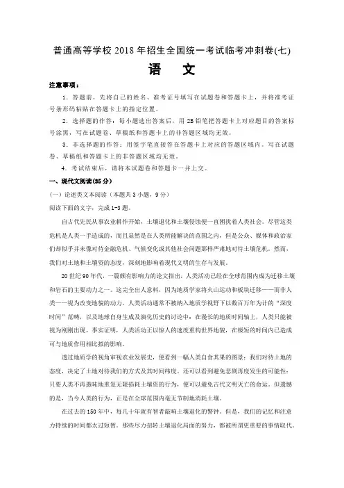 普通高等学校2018年招生全国统一考试临考冲刺卷(七)语文含解析