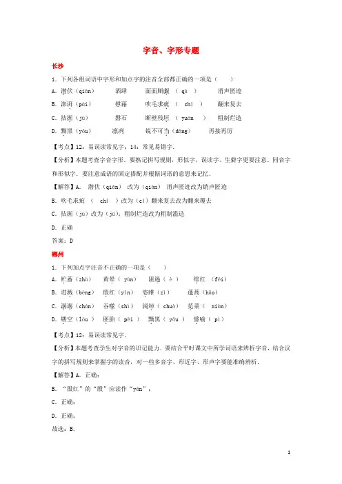 湖南省10市2017年中考语文试卷按考点分项汇编字音字形专题含解析20190220177