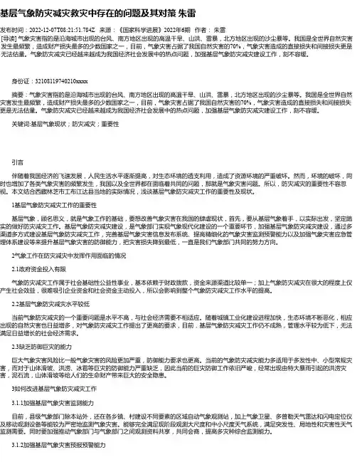 基层气象防灾减灾救灾中存在的问题及其对策朱雷