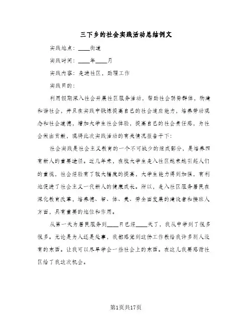 2023年三下乡的社会实践活动总结例文(5篇)