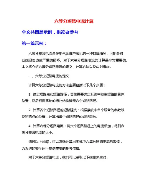 六等分短路电流计算
