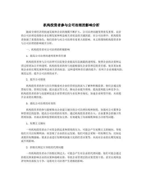 机构投资者参与公司治理的影响分析