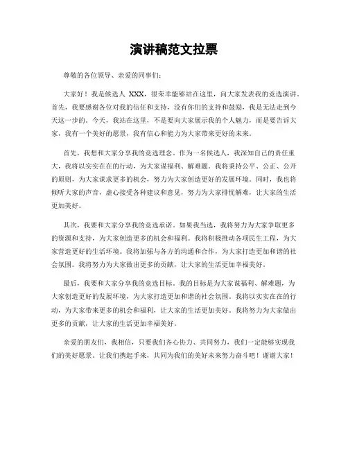 演讲稿范文拉票