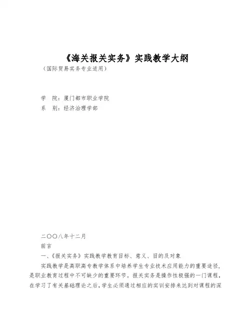 《海关报关实务》实践教学大纲