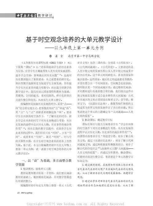 基于时空观念培养的大单元教学设计——以九年级上第一单元为例