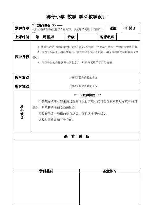 2.1 因数和倍数(1)