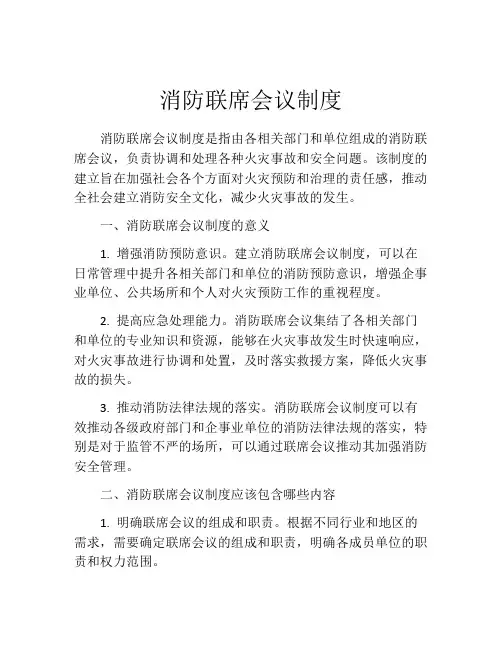 消防联席会议制度