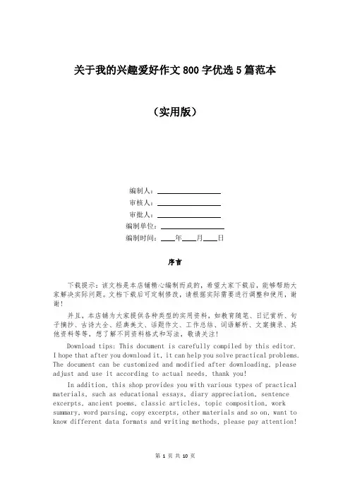 关于我的兴趣爱好作文800字优选5篇范本