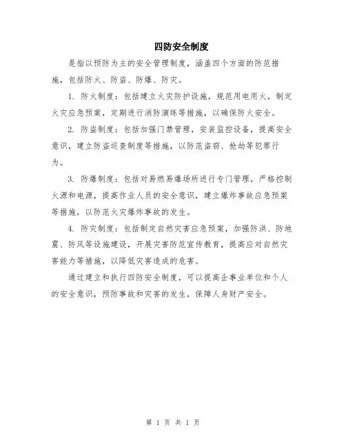 四防安全制度