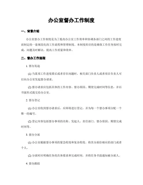 办公室督办工作制度