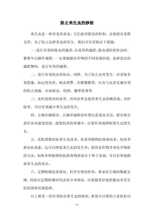 防止米生虫的妙招