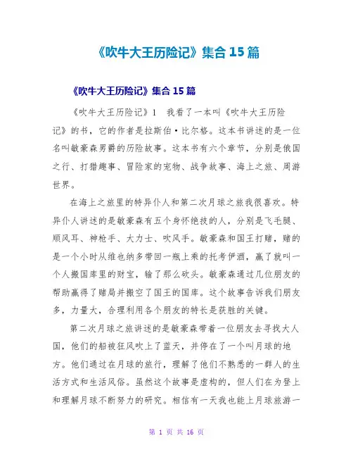 《吹牛大王历险记》读后感集合15篇