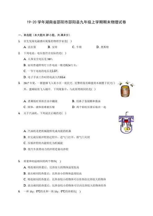 19-20学年湖南省邵阳市邵阳县九年级上学期期末物理试卷及答案解析