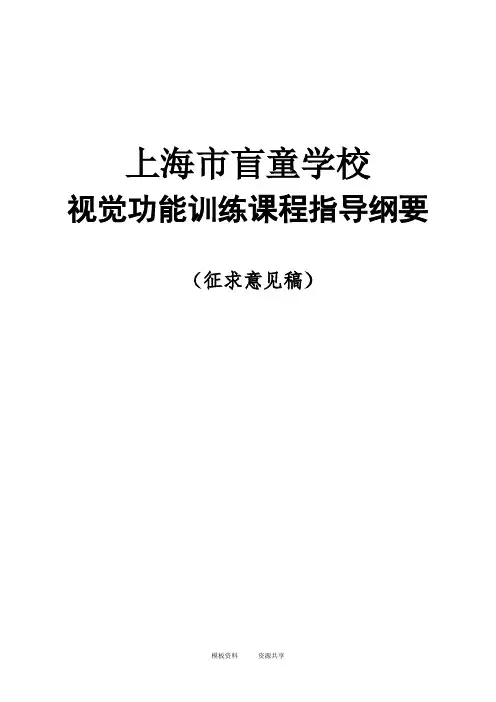 资料：《视功能训练》课程指南