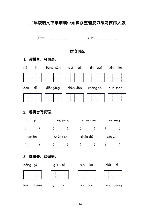 二年级语文下学期期中知识点整理复习练习西师大版