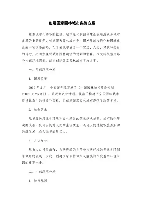 创建国家园林城市实施方案