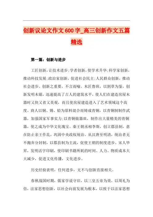创新议论文作文600字_高三创新作文五篇精选