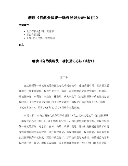 解读《自然资源统一确权登记办法(试行)》