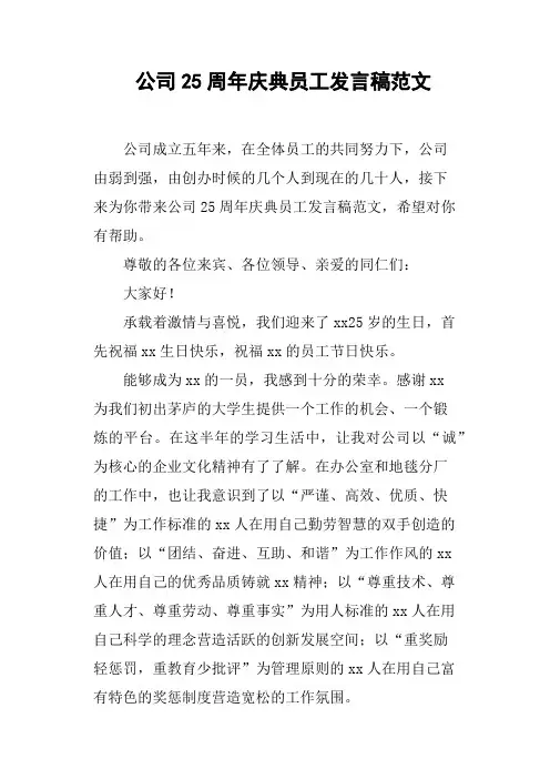 公司25周年庆典员工发言稿范文