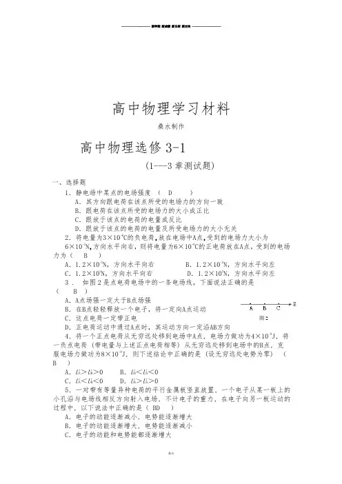 沪科版高中物理选修3-1(1---3章测试题).docx
