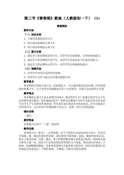 第三节《青春期》教案(人教版初一下) (11)